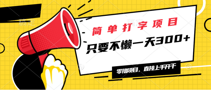 （14096期）简单打字项目，一天可撸300+，单日无上限，多劳多得！插图