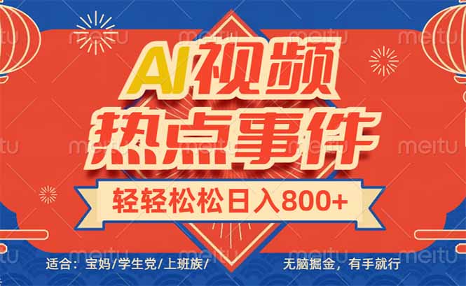 （14094期）头条AI视频热点事件， 无脑掘金，有手就行，轻轻松松日入600+插图
