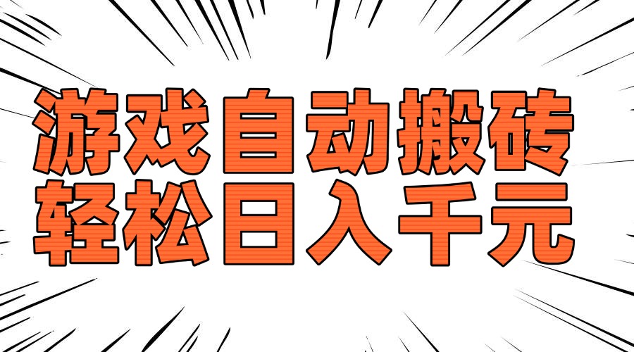 （14091期）老款游戏自动搬砖，轻松日入1000+，长期稳定可做插图