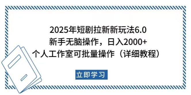 （14089期）2025年短剧拉新新玩法，新手日入2000+，个人工作室可批量做【详细教程】插图