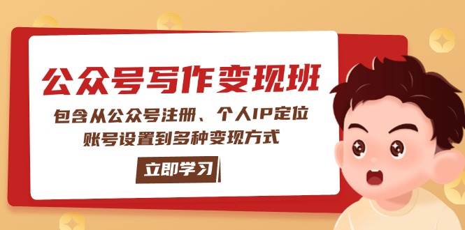公众号变现班：包含从公众号注册、个人IP定位、账号设置到多种变现方式插图