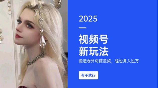 搬运老外奇葩视频，撸视频号分成计划收益，每天只需一小时，新手小白轻松月入过W插图