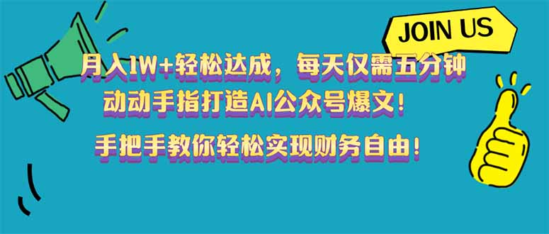 （14277期）月入1W+轻松达成，每天仅需五分钟，动动手指打造AI公众号爆文！完美副…插图