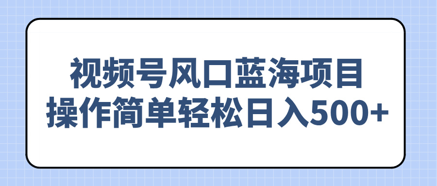 （14276期）视频号风口蓝海项目，操作简单轻松日入500+插图