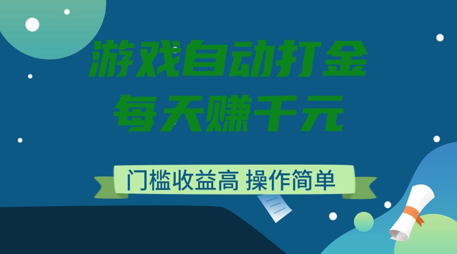 （14274期）游戏自动打金，每天赚千元，门槛收益高，操作简单插图