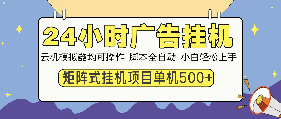 （14273期）24小时广告挂机  单机收益500+ 矩阵式操作，设备越多收益越大，小白轻…插图