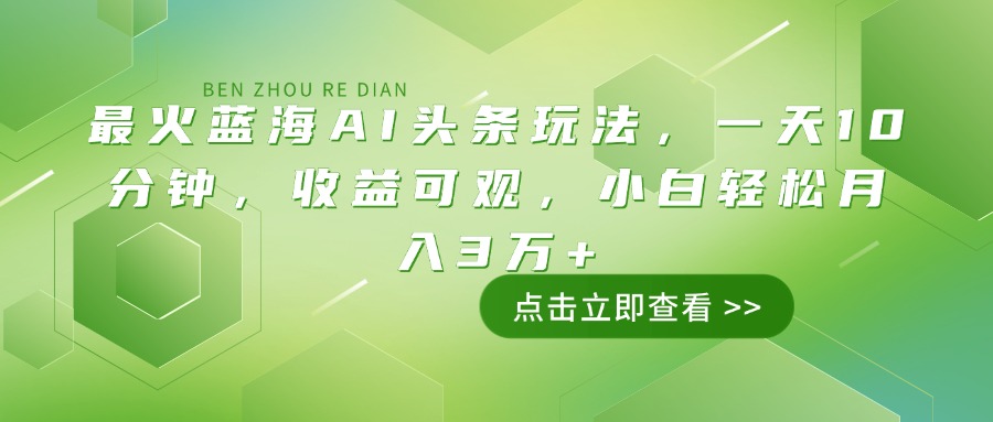 （14272期）最火蓝海AI头条玩法，一天10分钟，收益可观，小白轻松月入3万+插图