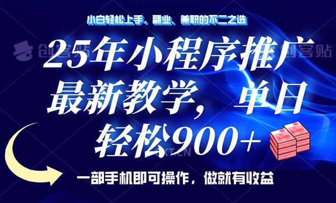 （14271期）25年小程序推广，最新教学，单日轻松变现900+，一部手机就可操作，小白…插图