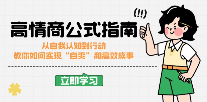 （14267期）高情商公式完结版：从自我认知到行动，教你如何实现“自爽”和高效成事插图