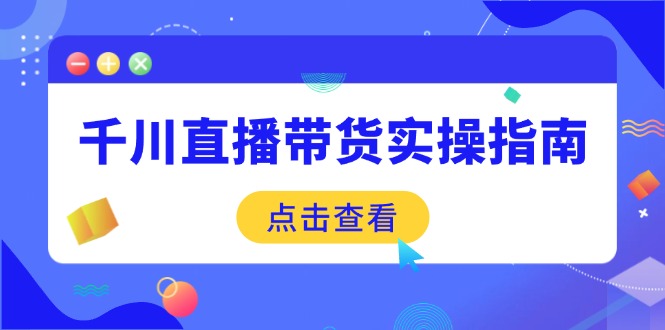 （14265期）千川直播带货实操指南：从选品到数据优化，基础到实操全面覆盖插图