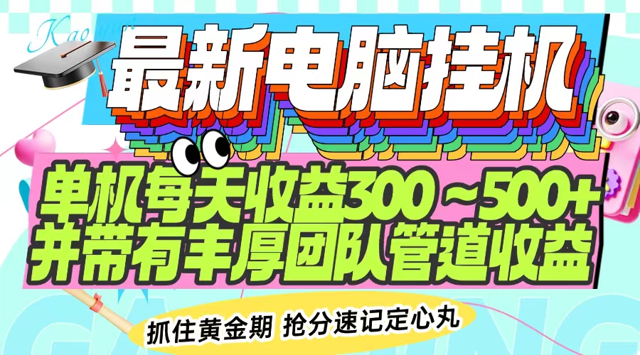 （14264期）最新电脑挂机单机每天收益300-500+ 并带有团队管道收益插图