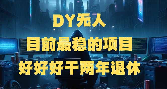 （14263期）DY无人，目前最稳的项目，矩阵放大边旅游边赚钱，好好好干两年退休插图