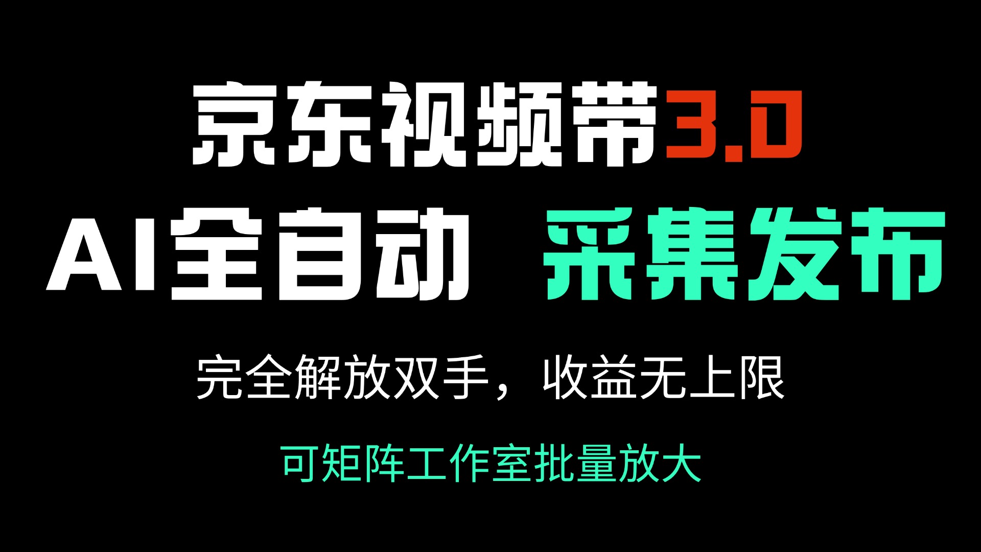 （14262期）京东视频带货3.0，Ai全自动采集＋自动发布，完全解放双手，收入无上限…插图