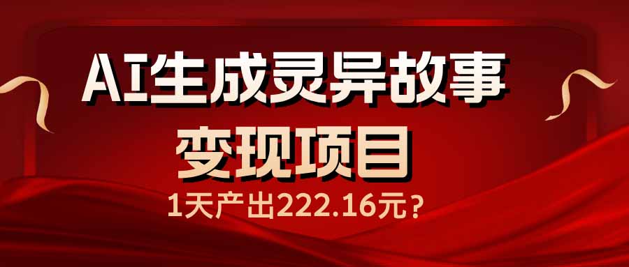 （14261期）AI生成灵异故事变现项目，1天产出222.16元插图