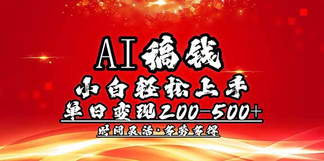 （14260期）AI稿钱，小白轻松上手，单日200-500+多劳多得插图