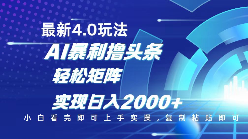 （14258期）今日头条最新玩法4.0，思路简单，复制粘贴，轻松实现矩阵日入2000+插图