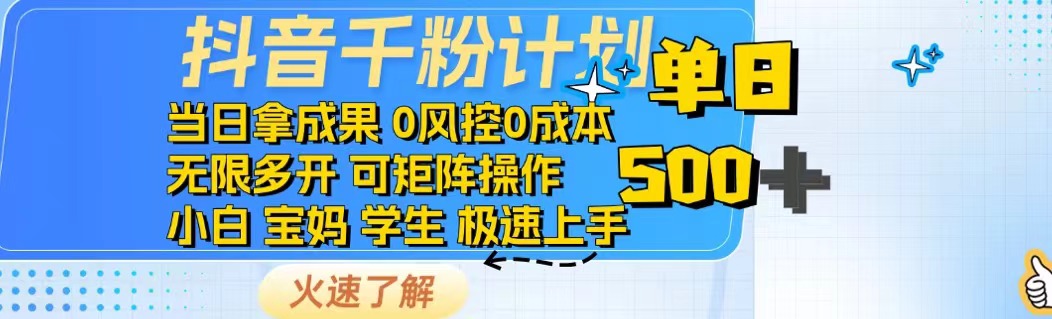 （14257期）抖音千粉计划日入500+免费知识分享！插图