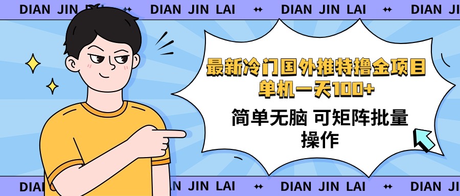 （14255期）最新国外推特撸金项目，单机一天100+简单无脑 矩阵操作收益最大【使用…插图
