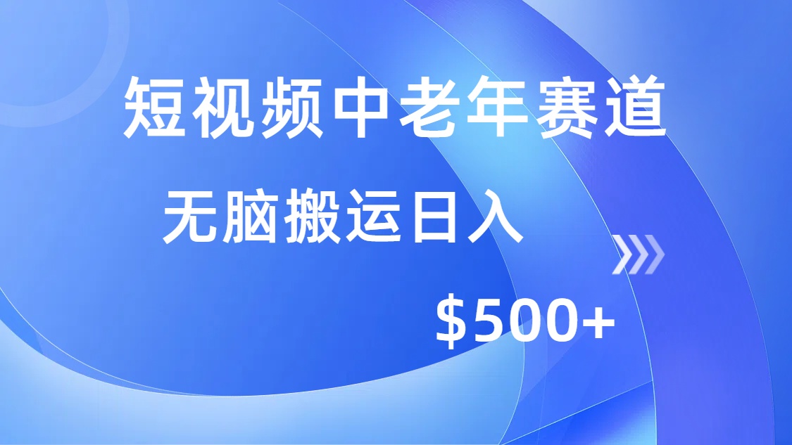 （14254期）短视频中老年赛道，操作简单，多平台收益，无脑搬运日入500+插图