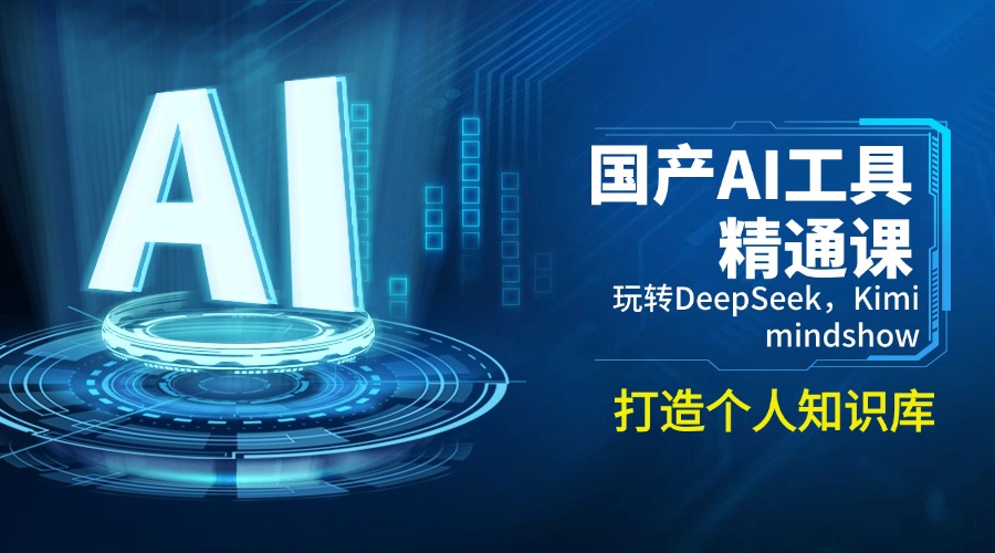 （14252期）国产AI工具精通课，玩转DeepSeek，Kimi，mindshow，打造个人知识库插图