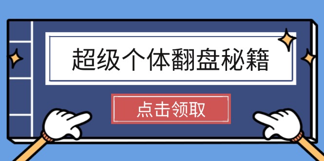 （14250期）超级个体翻盘秘籍：掌握社会原理，开启无限游戏之旅，学会创造财富插图