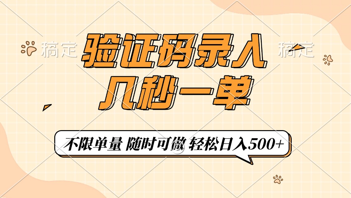 （14249期）验证码录入，几秒钟一单，只需一部手机即可开始，随时随地可做，每天500+插图