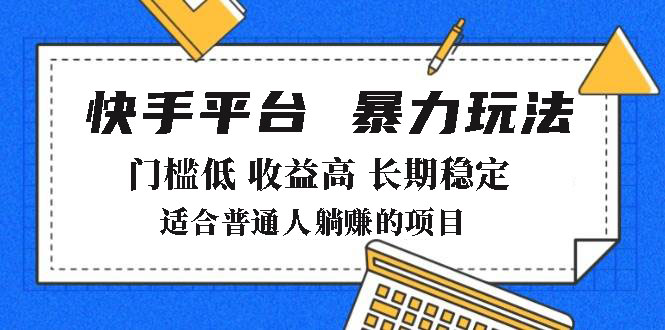 （14247期）2025年暴力玩法，快手带货，门槛低，收益高，月躺赚8000+插图