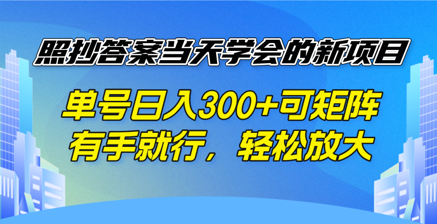 （14246期）照抄答案当天学会的新项目，单号日入300 +可矩阵，有手就行，轻松放大插图