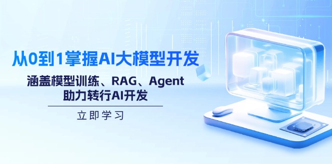 （14234期）从0到1掌握AI大模型开发，涵盖模型训练、RAG、Agent，助力转行AI开发插图
