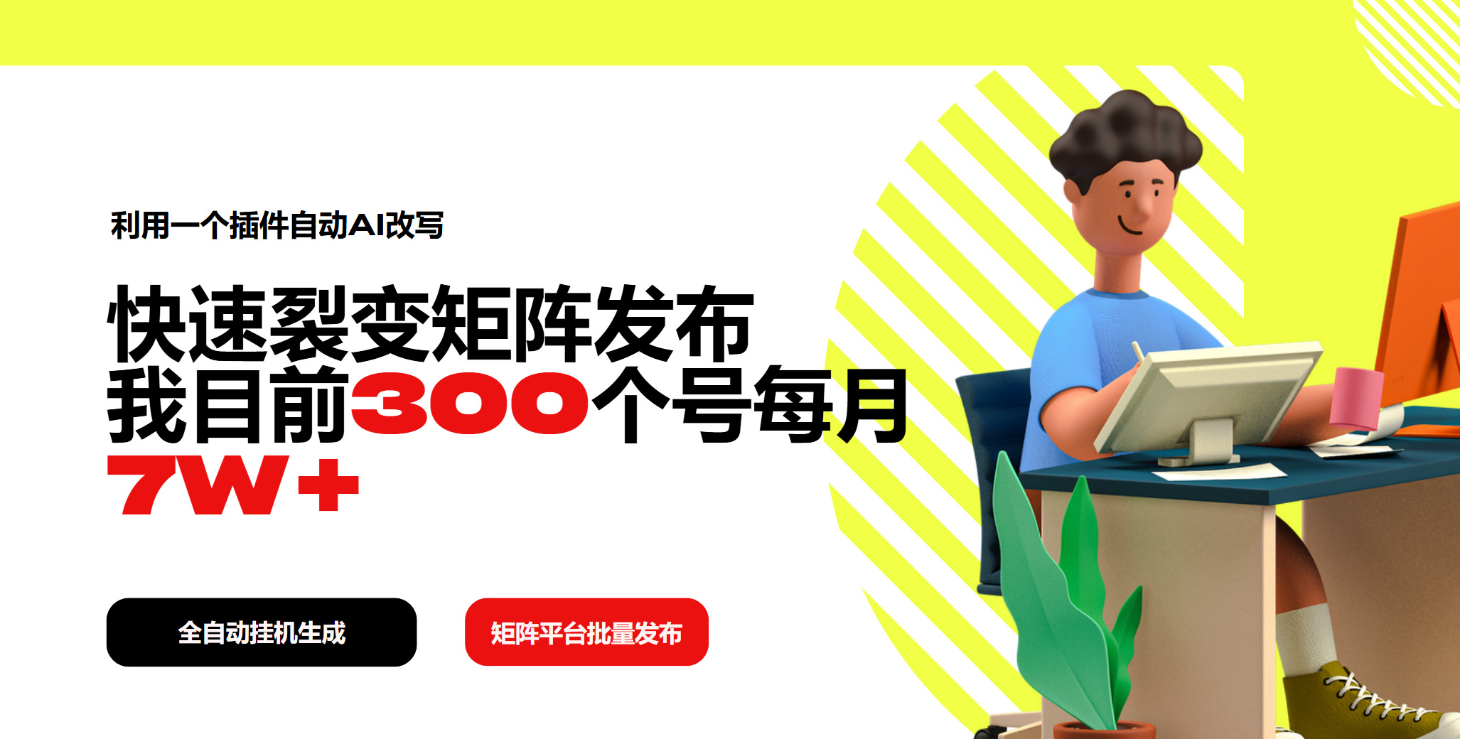 （14226期）利用一个插件自动AI改写，快速裂变矩阵发布，我目前300个号每月7W+插图