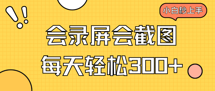 （14223期）会录屏会截图，小白半小时上手，一天轻松300+插图