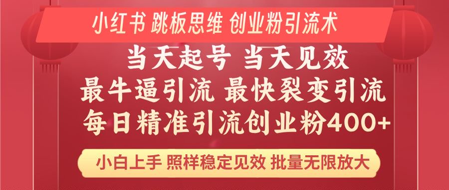 （14222期）小红书 巧用跳板思维 每日暴力引流400＋精准创业粉 小白福音 效果拉满…插图