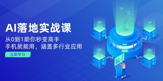 （14218期）AI落地实战课：从0到1助你秒变高手，手机就能用，涵盖多行业应用插图