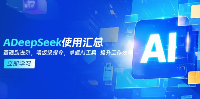 （14216期）DeepSeek使用汇总，基础到进阶，提示词技巧，掌握AI工具  提升工作效率插图