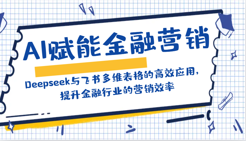 AI赋能金融营销：Deepseek与飞书多维表格的高效应用，提升金融行业的营销效率插图