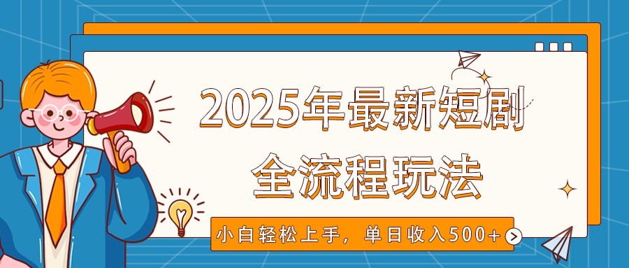 2025年最新短剧玩法，全流程实操，小白轻松上手，视频号抖音同步分发，单日收入500+插图