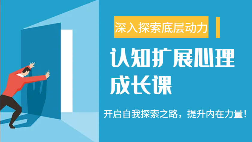 认知扩展心理成长课，了解九型人格与自信力，开启自我探索之路，提升内在力量！插图