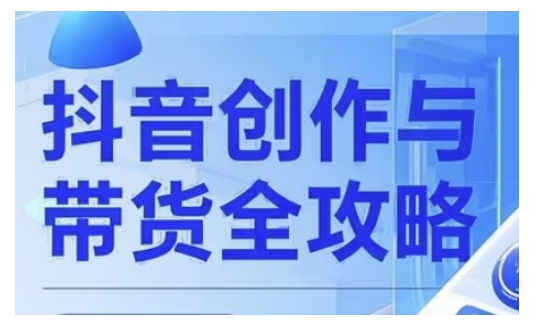 抖音创作者全攻略，从广告分成到高清视频制作，实现流量变现插图
