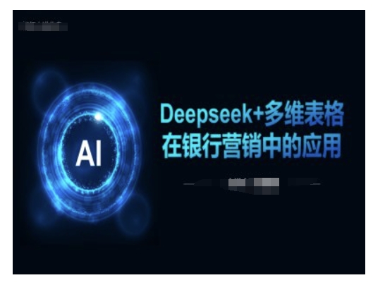Deepseek+多维表格在银行营销场景中的应用插图