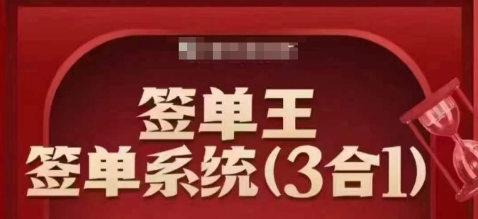 签单王-签单系统3合1打包课，​顺人性签大单，逆人性做销冠插图