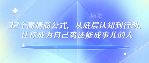 32个高情商公式，​从底层认知到行动，让你成为自己爽还能成事儿的人，133节完整版插图