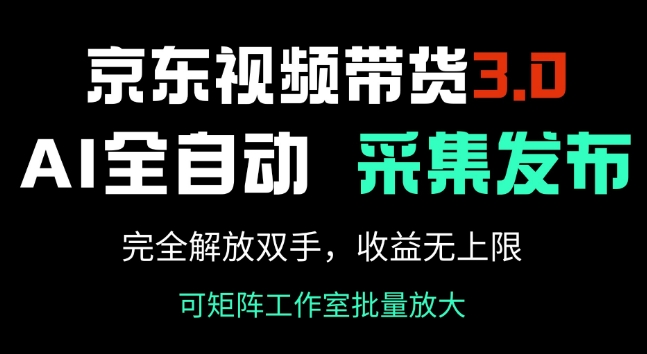 京东视频带货3.0，Ai全自动采集+自动发布，完全解放双手，收入无上限插图