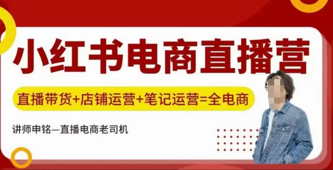 小红书电商直播训练营，直播带货+店铺运营+笔记运营插图