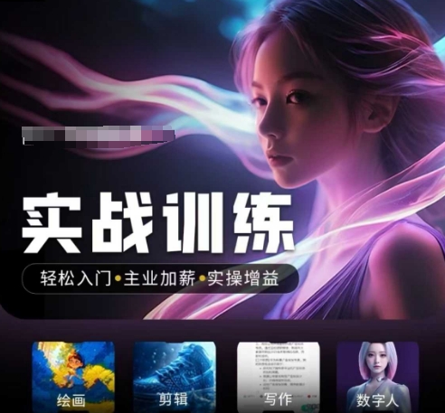 人工智能实战训练营，​轻松入门+主业加薪+实操增益，​普通人都要把握的风口机遇插图