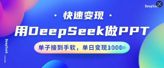 用DeepSeek做PPT，快速变现，单子接到手软，单日变现多张插图