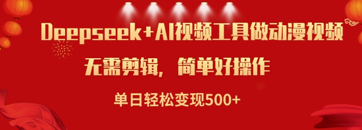 利用Deepseek和AI工具做小说视频，单日轻松变现5张插图
