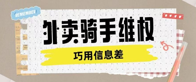 外卖骑手维权项目利用认知差进行挣取维权服务费插图