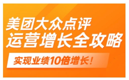 美团大众点评运营全攻略，2025年做好实体门店的线上增长插图