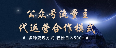 公众号流量主代运营  多种变现方式 轻松日入5张插图