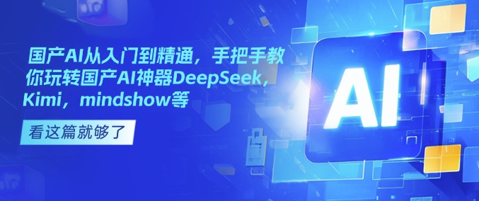 国产AI从入门到精通，手把手教你玩转国产AI神器DeepSeek，Kimi，mindshow等插图